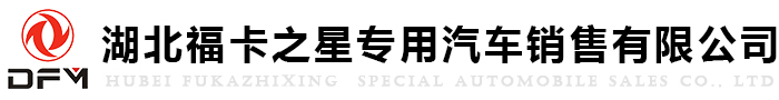 湖北?？ㄖ菍?zhuān)用汽車(chē)銷(xiāo)售有限公司