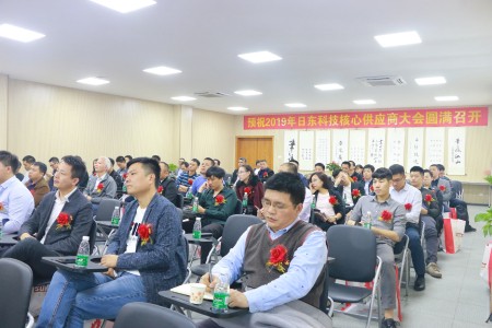 日東科技2019年供應(yīng)商大會成功舉辦！