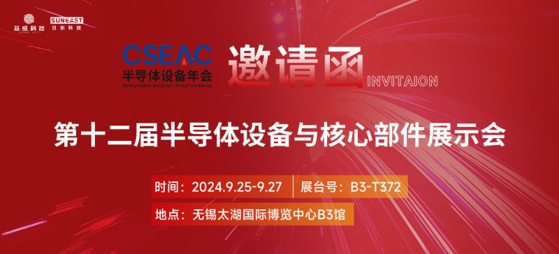 日東科技邀您參加無錫“CSEAC半導體設(shè)備展”