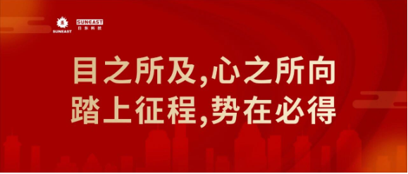 總結(jié)·部署·前行：日東科技年度管理大會(huì)順利召開