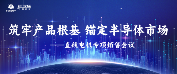 筑牢產(chǎn)品根基，錨定半導(dǎo)體市場(chǎng)——直線電機(jī)專項(xiàng)銷售會(huì)議
