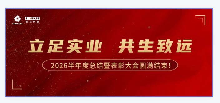 立足實業，共生致遠——2026半年度總結暨表彰大會圓滿結束